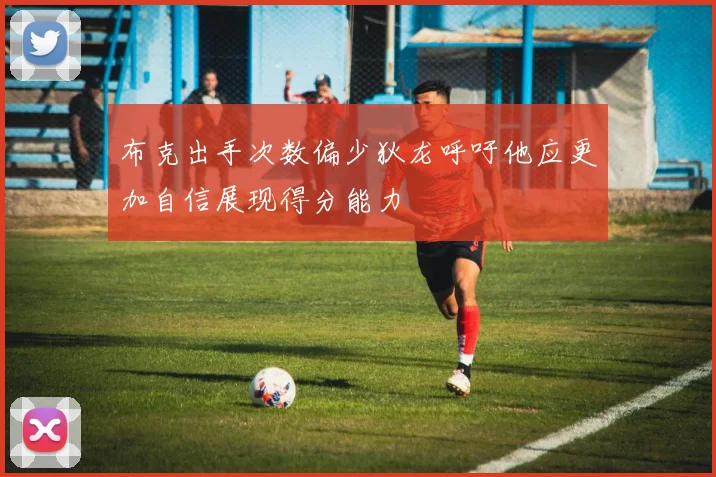 布克出手次数偏少狄龙呼吁他应更加自信展现得分能力
