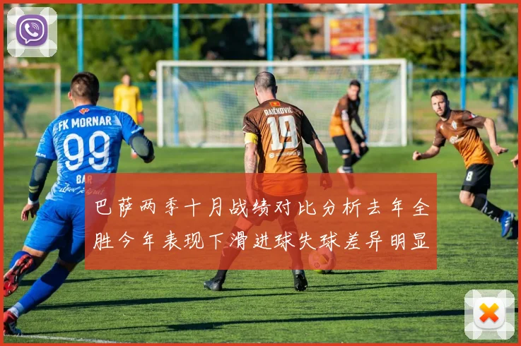 巴萨两季十月战绩对比分析去年全胜今年表现下滑进球失球差异明显