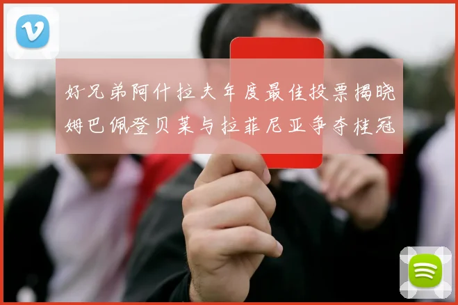 好兄弟阿什拉夫年度最佳投票揭晓姆巴佩登贝莱与拉菲尼亚争夺桂冠