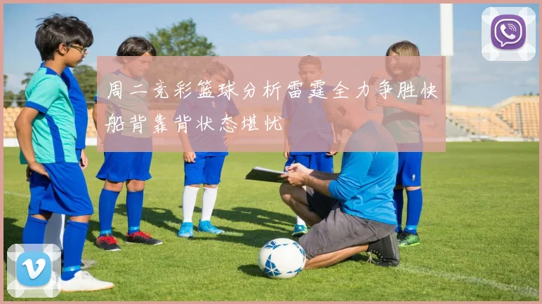 周二竞彩篮球分析雷霆全力争胜快船背靠背状态堪忧