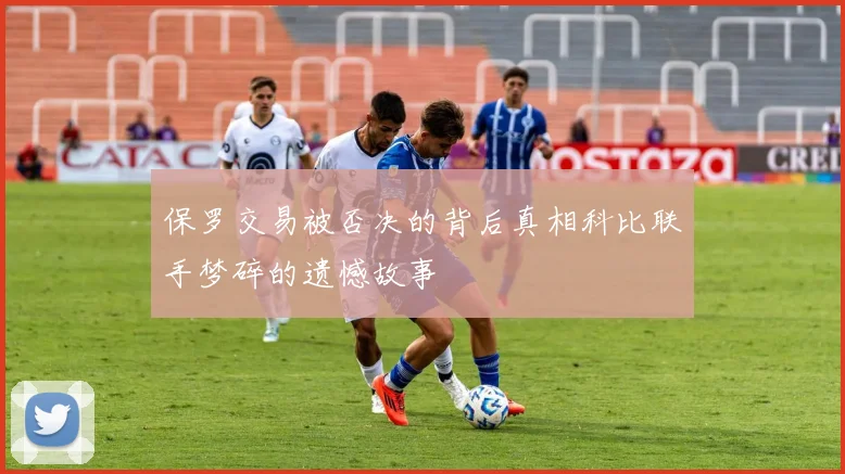 保罗交易被否决的背后真相科比联手梦碎的遗憾故事