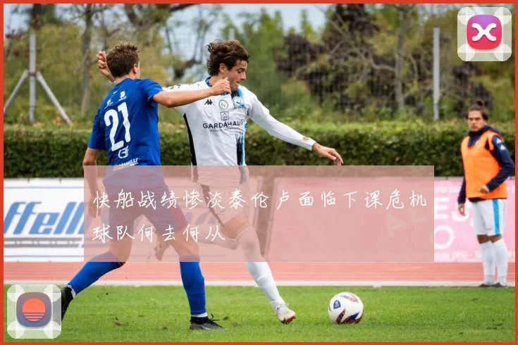 快船战绩惨淡泰伦卢面临下课危机球队何去何从