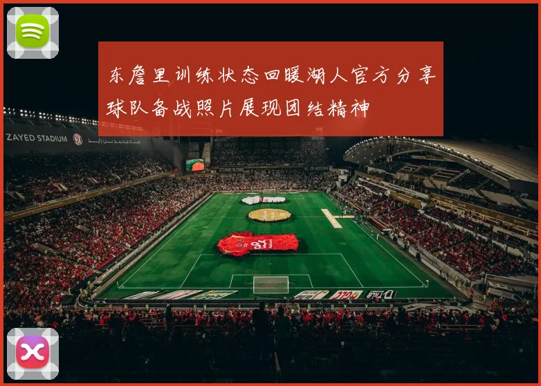东詹里训练状态回暖湖人官方分享球队备战照片展现团结精神