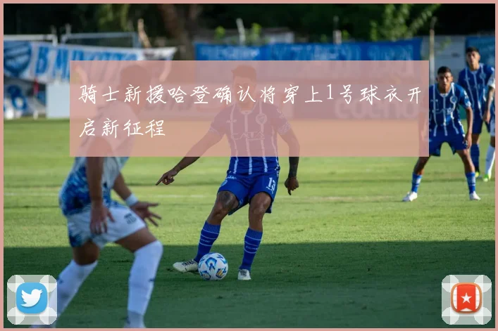 骑士新援哈登确认将穿上1号球衣开启新征程