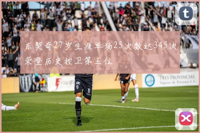 东契奇27岁生涯单场25次数达345次荣登历史控卫第五位