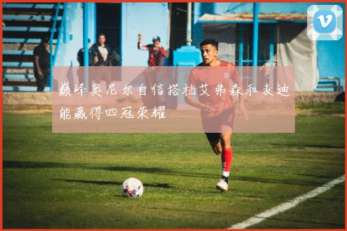 巅峰奥尼尔自信搭档艾弗森和麦迪能赢得四冠荣耀