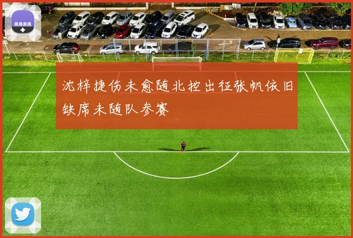 沈梓捷伤未愈随北控出征张帆依旧缺席未随队参赛