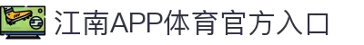 江南体育(JIANGNANSPORTS)官方网站-江南体育APP